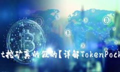 TokenPocket挖矿真的假的？详解TokenPocket挖矿方案