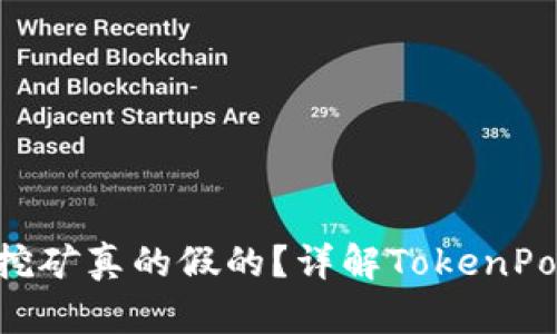 TokenPocket挖矿真的假的？详解TokenPocket挖矿方案