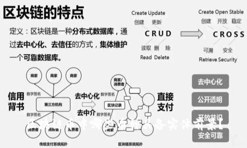 区块链币中哪些币种具备实体前景？