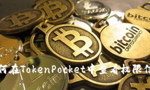 如何在TokenPocket中查看权限信息