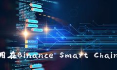 如何使用TokenPocket应用在Binance Smart Chain（BSC）上