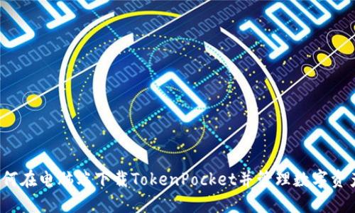 如何在电脑端下载TokenPocket并管理数字资产？