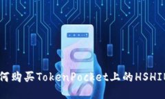 如何购买TokenPocket上的HSHIB币