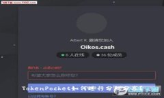 TokenPocket如何进行分红分享？