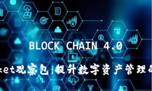 TokenPocket观察包：提升数字资产管理的必备工具