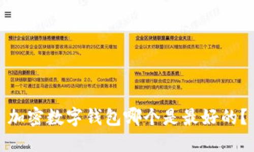 加密数字钱包哪个是最好的?