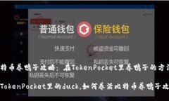 比特币养鸭子攻略： 在TokenPocket里养鸭子的方法