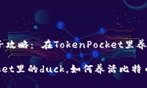 比特币养鸭子攻略： 在TokenPocket里养鸭子的方法

在TokenPocket里的duck，如何养活比特币养鸭子攻略