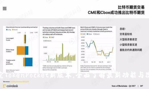 探究TokenPocket新版本，全面了解最新功能与改进