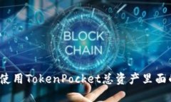 如何使用TokenPocket总资产里面的币？