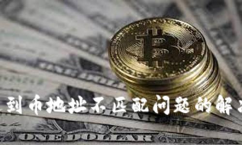 TokenPocket使用中遇到币地址不匹配问题的解决方法及常见问题解答