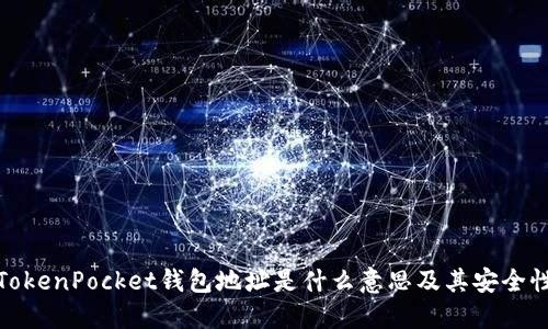 TokenPocket钱包地址是什么意思及其安全性