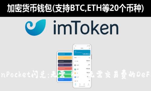 TokenPocket闪兑：无需 KYC，无需交易费的DeFi新星