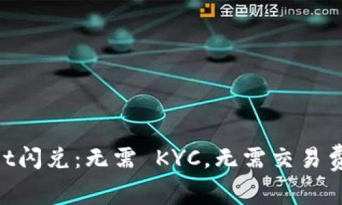 TokenPocket闪兑：无需 KYC，无需交易费的DeFi新星