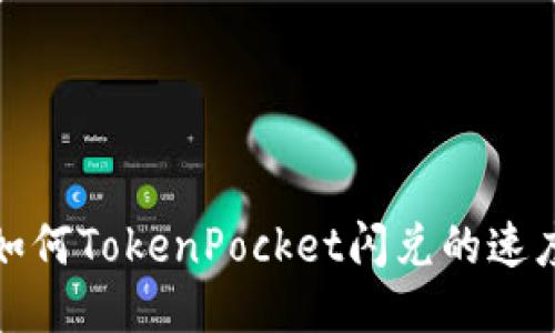 如何TokenPocket闪兑的速度