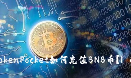 TokenPocket如何充值BNB币？| 的