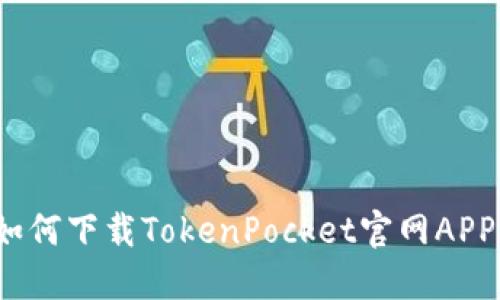 如何下载TokenPocket官网APP？