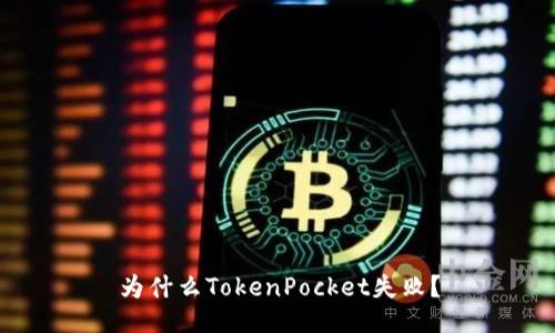 为什么TokenPocket失败？