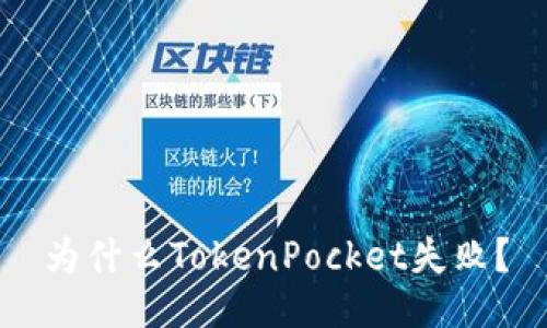 为什么TokenPocket失败？