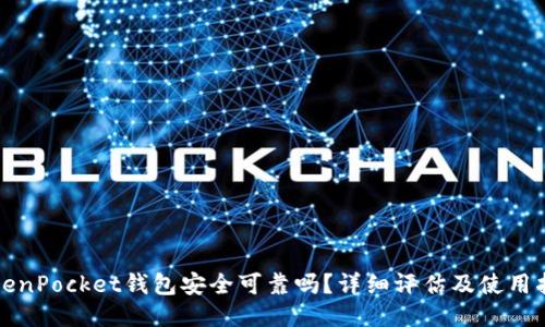 TokenPocket钱包安全可靠吗？详细评估及使用指南