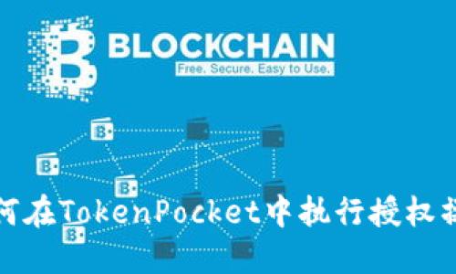 如何在TokenPocket中执行授权操作