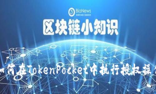 如何在TokenPocket中执行授权操作