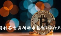 如何将抹茶交易所的币转到TokenPocket