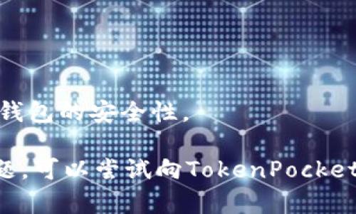 为什么TokenPocket下载不了了？ - 解决办法
TokenPocket, 下载, 解决办法/guanjianci

TokenPocket是一个功能强大的数字货币钱包，支持多种数字资产的管理和交易。然而，有些用户可能会遇到TokenPocket下载不了的问题，这可能是由于多种原因引起的。针对这种情况，我们将提供一些解决办法。

为什么TokenPocket下载不了？
以下是一些可能的原因：

1.手机系统版本不兼容
TokenPocket可能需要较高版本的手机操作系统才能正常运行。如果您的手机系统版本过低，则可能无法下载和安装TokenPocket应用。

2.手机存储空间不足
TokenPocket需要一定的存储空间来安装和运行。如果您的手机存储空间不足，则无法下载和安装TokenPocket应用。

3.应用商店故障
有时候，应用商店可能会出现故障，导致应用程序无法下载和安装。

如何解决TokenPocket下载失败的问题？
以下是一些可行的解决方案：

1.升级手机操作系统
如果您的手机系统版本过低，可以尝试升级手机操作系统，以满足TokenPocket的运行要求。

2.释放存储空间
如果您的手机存储空间不足，可以释放一些空间来安装和运行TokenPocket应用。您可以通过删除不需要的文件或应用程序、清除缓存文件等方式来释放存储空间。

3.尝试其他应用商店
如果您遇到应用商店故障问题，可以尝试使用其他应用商店，如酷安市场、豌豆荚、华为应用市场等。

为什么我无法登录TokenPocket？
以下是一些可能的原因：

1.密码错误
确保您输入的密码是正确的。如果您忘记了密码，可以尝试使用助记词或私钥来重置密码。

2.网络连接问题
如果您的设备无法连接到互联网，则无法登录TokenPocket应用程序。

3.服务器故障
善良的TokenPocket服务器可能会发生故障，导致无法登录。

如何解决无法登录TokenPocket的问题？
以下是一些可行的解决方案：

1.重置密码
如果您忘记了密码，可以使用助记词或私钥来重置密码。

2.检查网络连接
确保您的设备已连接到互联网。您可以尝试切换到其他网络连接，如Wi-Fi或移动数据。

3.等待服务器修复
如果是服务器故障造成的登录问题，您需要等待TokenPocket服务器修复，然后再尝试登录。

如何备份TokenPocket钱包？
以下是一些备份TokenPocket钱包的方法：

1.使用助记词备份
TokenPocket钱包支持使用助记词备份。您可以在创建钱包时获得助记词，然后将其保存在安全的地方。

2.备份私钥
您可以使用私钥备份TokenPocket钱包。请注意，私钥是非常重要的信息，任何人得到了私钥就可以获得您的资产，请勿泄露。

如何导入其他钱包到TokenPocket?
以下是一些导入其他钱包到TokenPocket的方法：

1.使用助记词导入
您可以使用其他钱包的助记词来导入TokenPocket钱包。确保您获得的助记词是正确的，并避免在不安全的环境中使用。

2.使用Keystore文件导入
某些钱包和交易所支持使用Keystore文件备份。您可以使用该文件在TokenPocket钱包中导入其他钱包。

如何保护TokenPocket钱包的安全性？
以下是一些保护TokenPocket钱包安全的方法：

1.备份助记词和私钥
确保您的钱包助记词和私钥已妥善备份，并将其保存在安全的地方。

2.关闭自动登录
关闭TokenPocket的自动登录功能，以确保在每次使用应用程序时都需要输入密码。

3.使用硬件钱包
硬件钱包是一种非常安全的数字资产存储方式，建议使用硬件钱包来保护您的TokenPocket钱包的安全性。

以上是一些针对TokenPocket下载、登录、备份等问题的解决方案和指导。如果您遇到其他问题，可以尝试向TokenPocket官方支持团队寻求帮助。