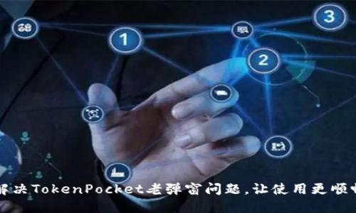 解决TokenPocket老弹窗问题，让使用更顺畅