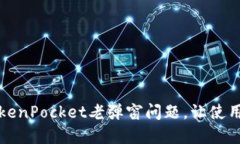 解决TokenPocket老弹窗问题，让使用更顺畅