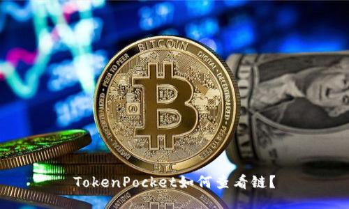 TokenPocket如何查看链？