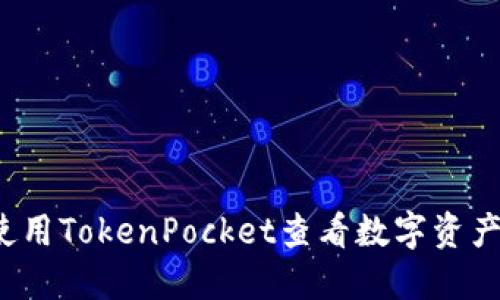 如何使用TokenPocket查看数字资产持仓？