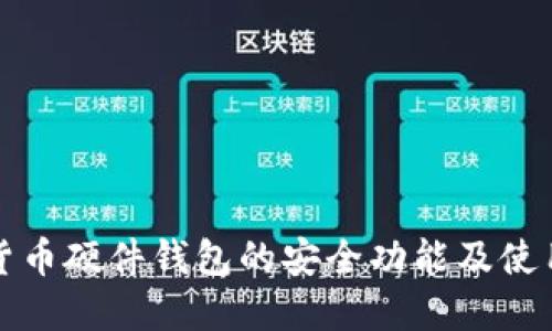 数字货币硬件钱包的安全功能及使用方法