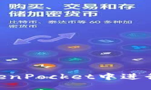 如何在TokenPocket中进行USDT互转