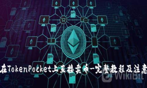 如何在TokenPocket上直接卖币-完整教程及注意事项