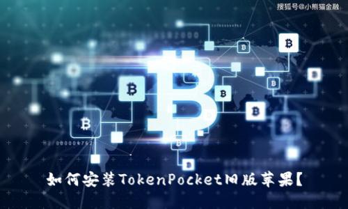 如何安装TokenPocket旧版苹果？