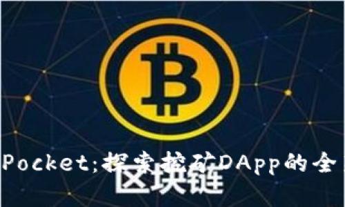 TokenPocket：探索挖矿DApp的全新世界