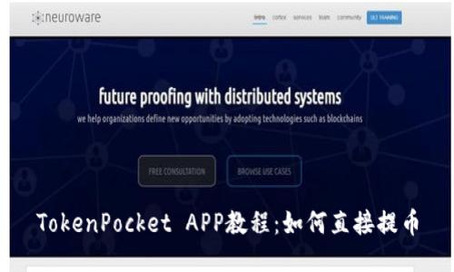 TokenPocket APP教程：如何直接提币