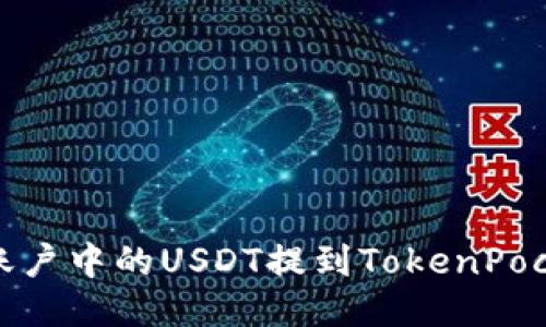 如何将火币账户中的USDT提到TokenPocket TP钱包？