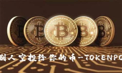 如何查找别人空投给你的币-TOKENPOCKET教程