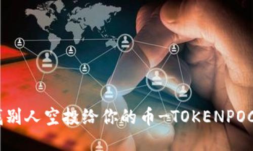 如何查找别人空投给你的币-TOKENPOCKET教程