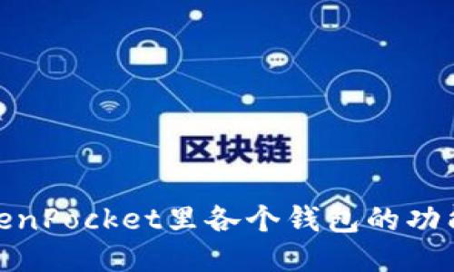 探究TokenPocket里各个钱包的功能与用途