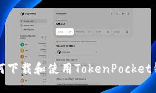 如何下载和使用TokenPocket钱包