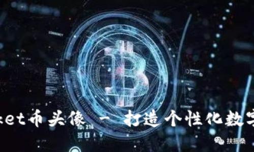 TokenPocket币头像 - 打造个性化数字货币头像