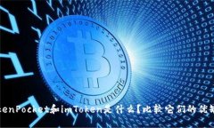 TokenPocket和imToken是什么？比较它们的优缺点