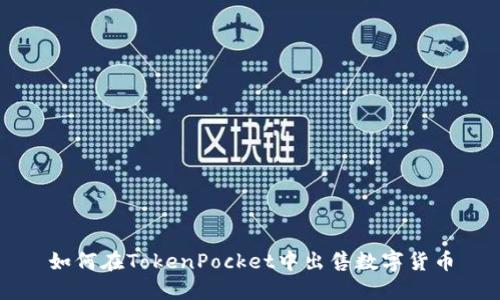 如何在TokenPocket中出售数字货币