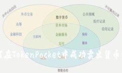 如何在TokenPocket中成功卖出货币资产