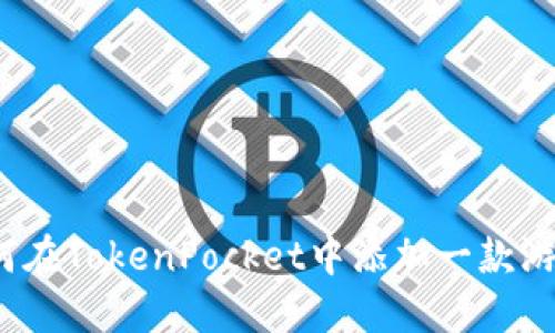 如何在TokenPocket中添加一款游戏？