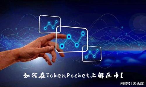 如何在TokenPocket上解压币？