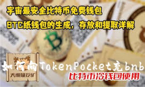 如何向TokenPocket充bnb